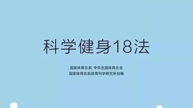 “科學(xué)健身18法”-宅家練起來